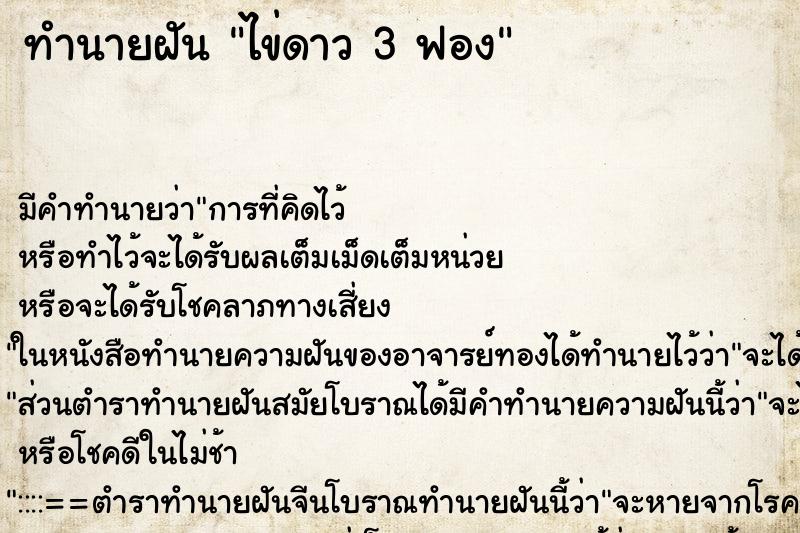 ทำนายฝัน ไข่ดาว 3 ฟอง ตำราโบราณ แม่นที่สุดในโลก